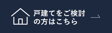戸建てをご検討の方はこちら