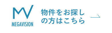 物件をお探しの方はこちら