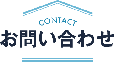 お問い合わせ