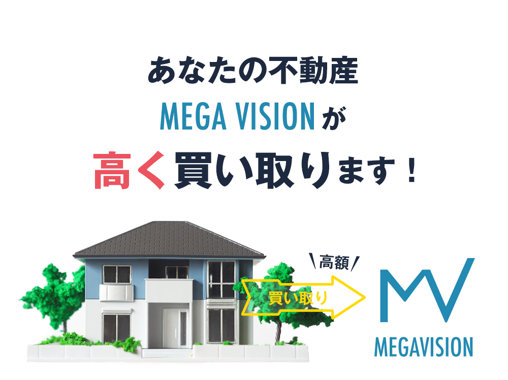 あなたの不動産MEGA VISIONが高く買い取ります!