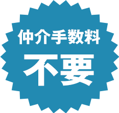 仲介手数料不要