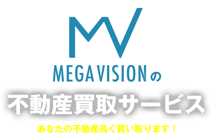 MEGA VISIONの不動産買取サービス あなたの不動産高く買い取ります!