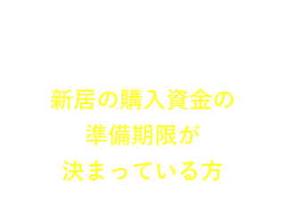 新居の購入資金の準備期限が決まっている方