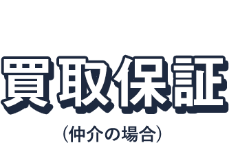 安心の買取保証(仲介の場合)